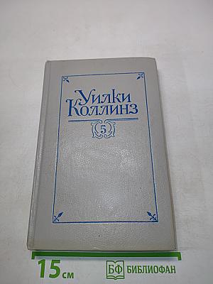 Собрание сочинений в пяти томах. Том 5