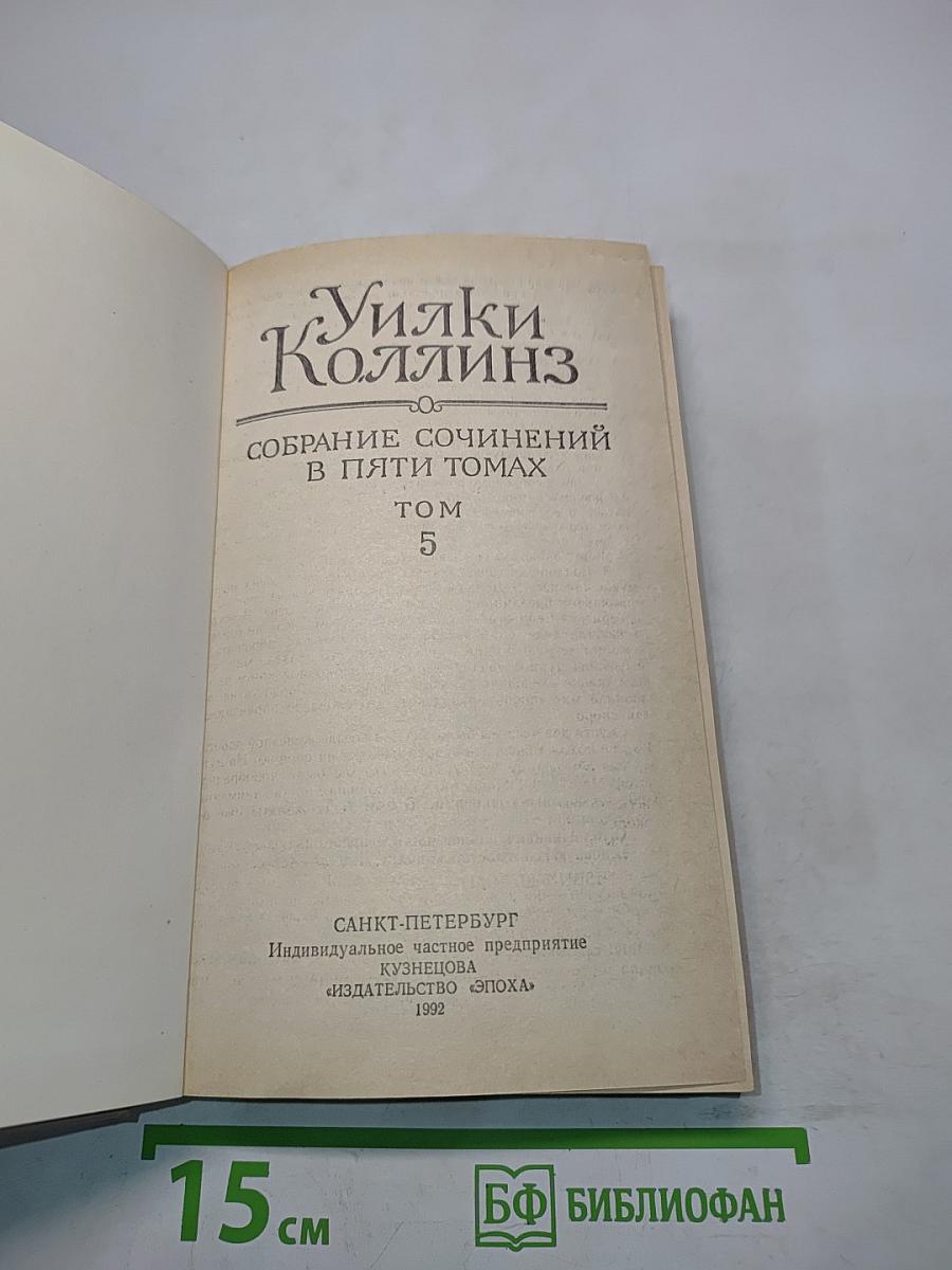 Собрание сочинений в пяти томах. Том 5