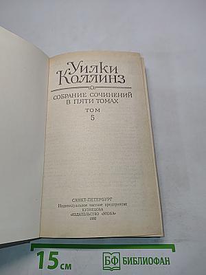 Собрание сочинений в пяти томах. Том 5