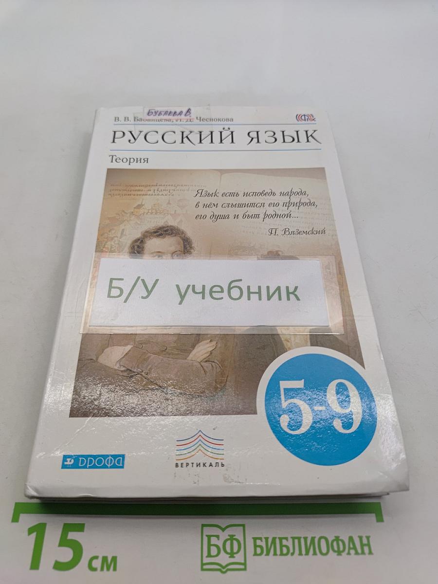 Русский язык. Теория. 5-9 классы