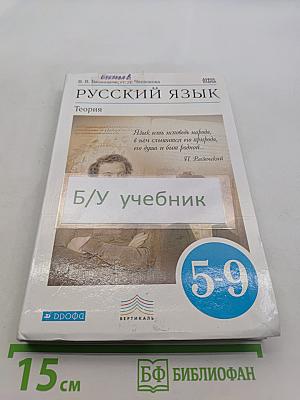 Русский язык. Теория. 5-9 классы
