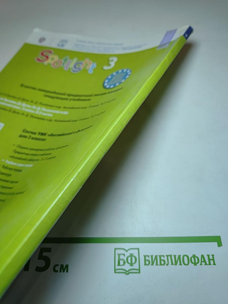 Spotlight 3. Английский язык. 3 класс. Часть 2. Student's Book