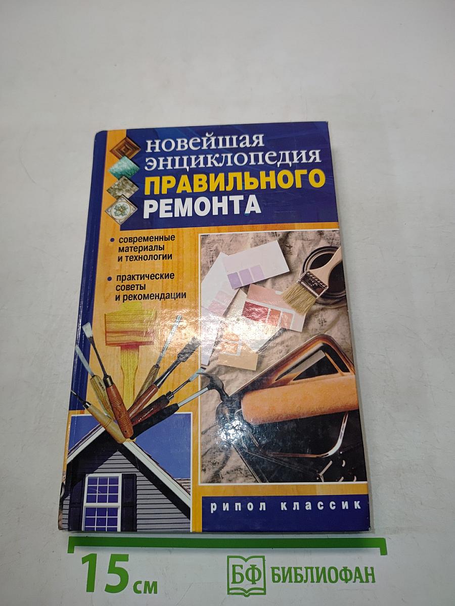 Новейшая энциклопедия правильного ремонта