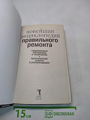 Новейшая энциклопедия правильного ремонта