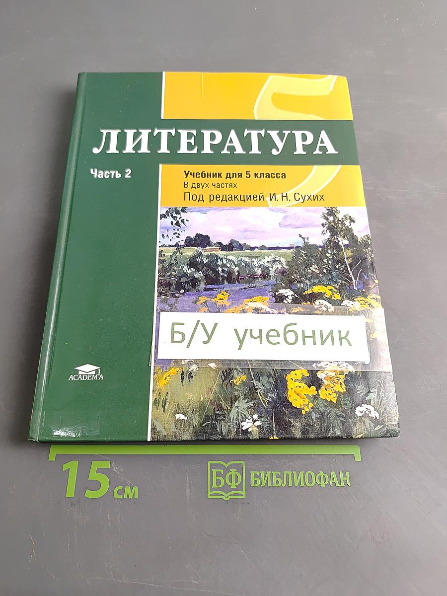 Литература. Учебник для 5 класса. Часть 2