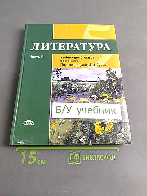 Литература. Учебник для 5 класса. Часть 2