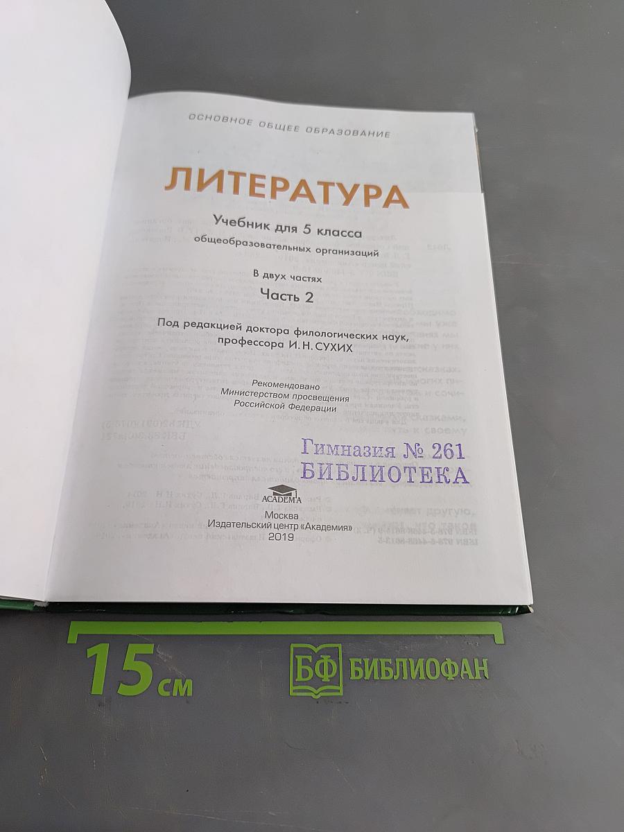 Литература. Учебник для 5 класса. Часть 2