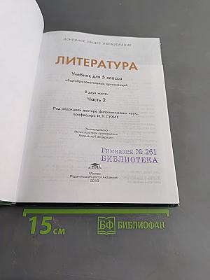 Литература. Учебник для 5 класса. Часть 2