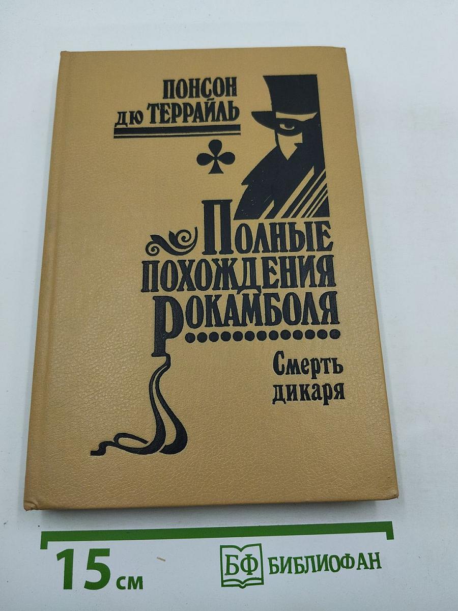 Полные похождения Рокамболя. Том V: Смерть дикаря