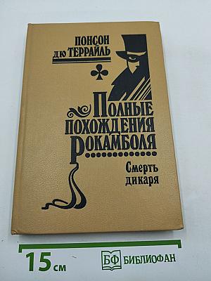 Полные похождения Рокамболя. Том V: Смерть дикаря