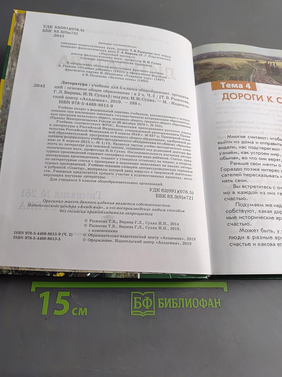 Литература. Учебник для 5 класса. Часть 2