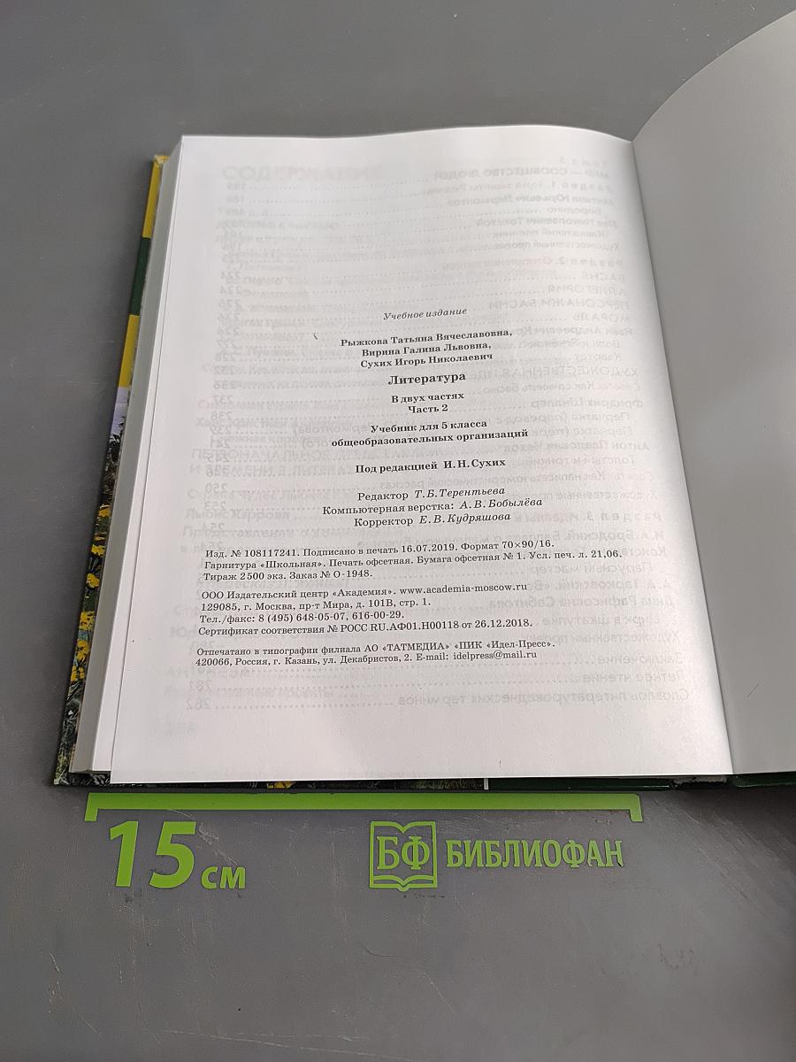 Литература. Учебник для 5 класса. Часть 2