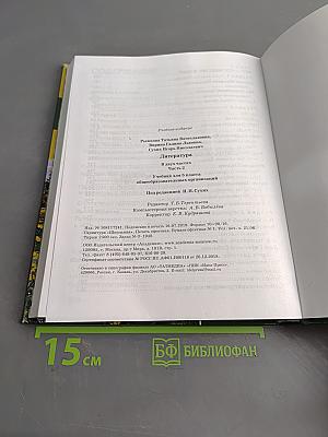 Литература. Учебник для 5 класса. Часть 2