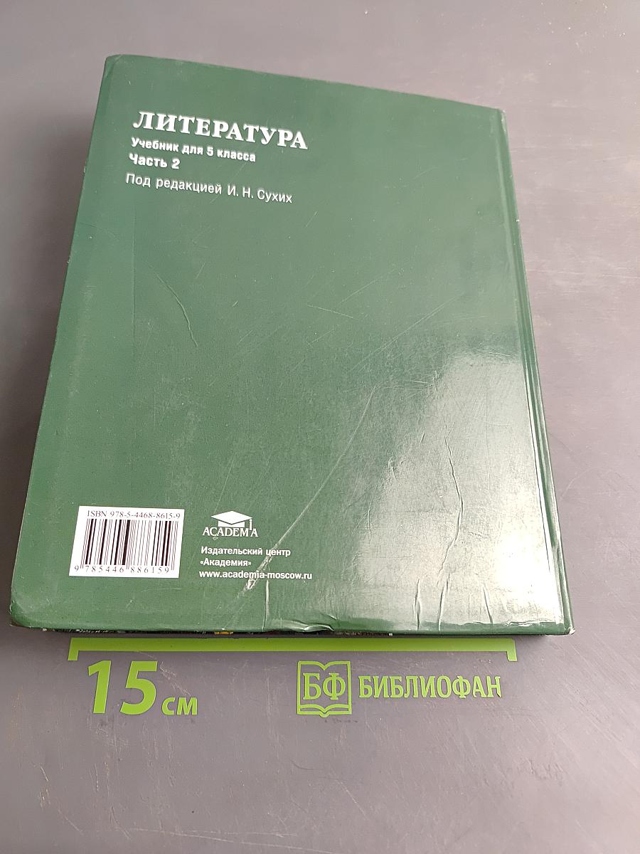 Литература. Учебник для 5 класса. Часть 2