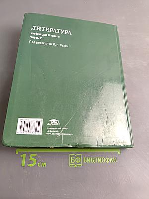 Литература. Учебник для 5 класса. Часть 2