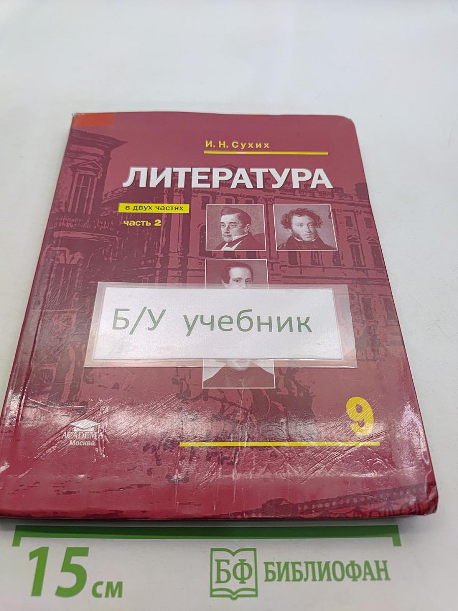 Литература. Учебник для 9 класса общеобразовательных организаций. В двух частях. Часть 2