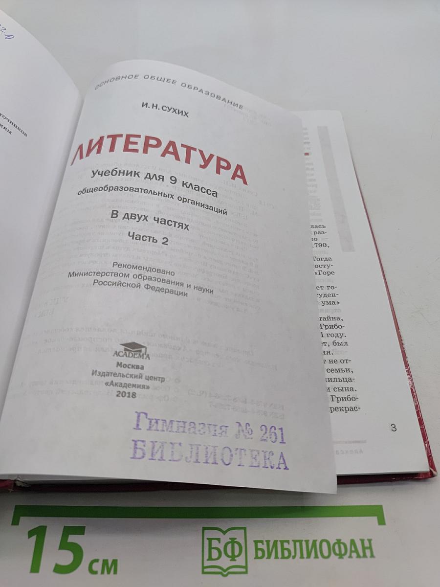 Литература. Учебник для 9 класса общеобразовательных организаций. В двух частях. Часть 2