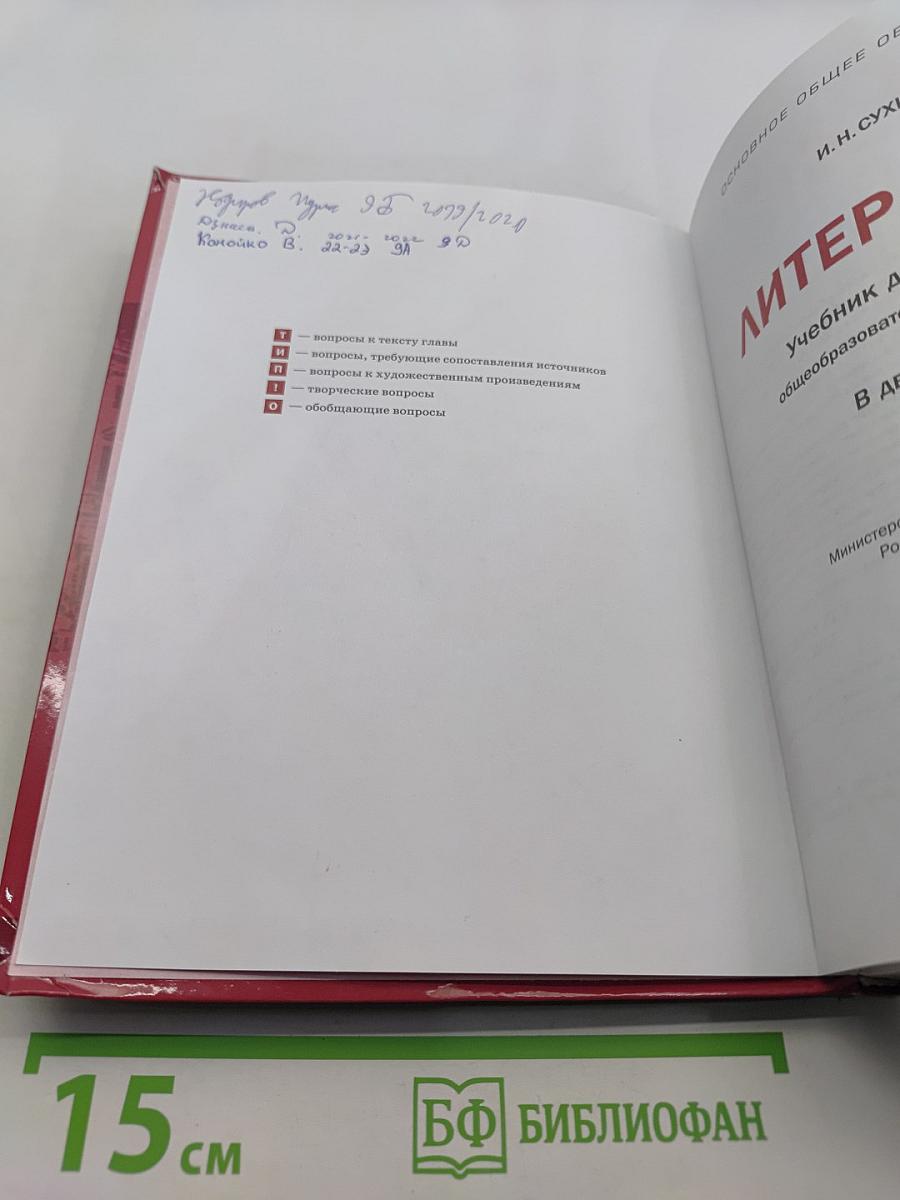 Литература. Учебник для 9 класса общеобразовательных организаций. В двух частях. Часть 2