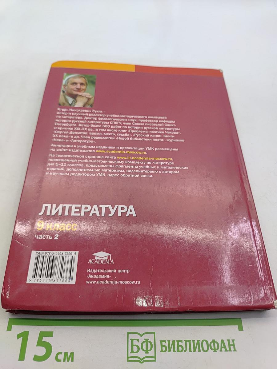 Литература. Учебник для 9 класса общеобразовательных организаций. В двух частях. Часть 2