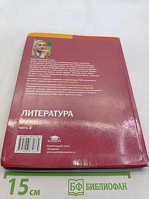 Литература. Учебник для 9 класса общеобразовательных организаций. В двух частях. Часть 2