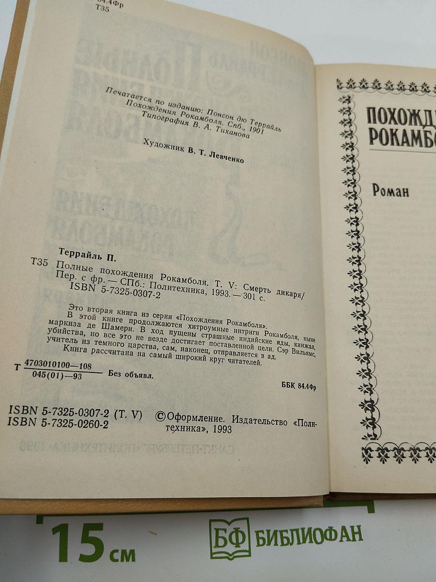 Полные похождения Рокамболя. Том V: Смерть дикаря