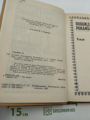 Полные похождения Рокамболя. Том V: Смерть дикаря