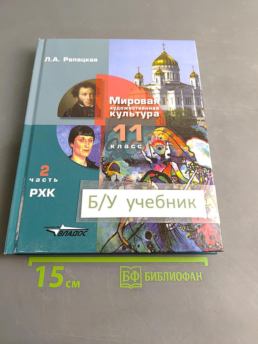 Мировая художественная культура. 11 класс. Учебник для учащихся общеобразовательных организаций. В 2-х частях. Часть 2. РХК