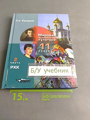 Мировая художественная культура. 11 класс. Учебник для учащихся общеобразовательных организаций. В 2-х частях. Часть 2. РХК