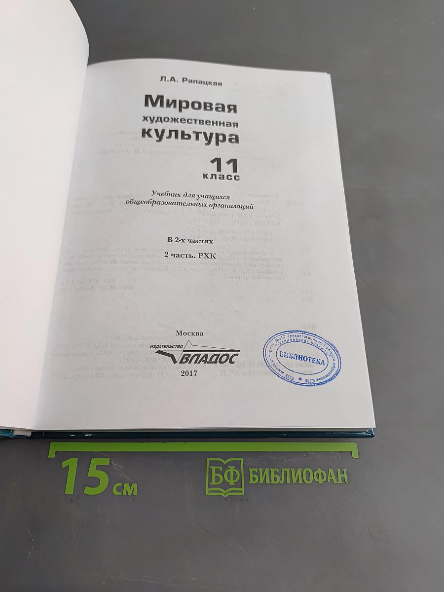 Мировая художественная культура. 11 класс. Учебник для учащихся общеобразовательных организаций. В 2-х частях. Часть 2. РХК