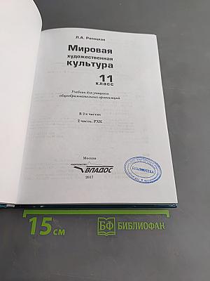 Мировая художественная культура. 11 класс. Учебник для учащихся общеобразовательных организаций. В 2-х частях. Часть 2. РХК