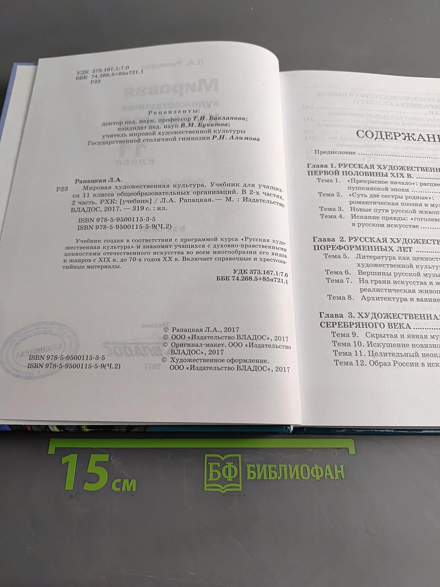 Мировая художественная культура. 11 класс. Учебник для учащихся общеобразовательных организаций. В 2-х частях. Часть 2. РХК