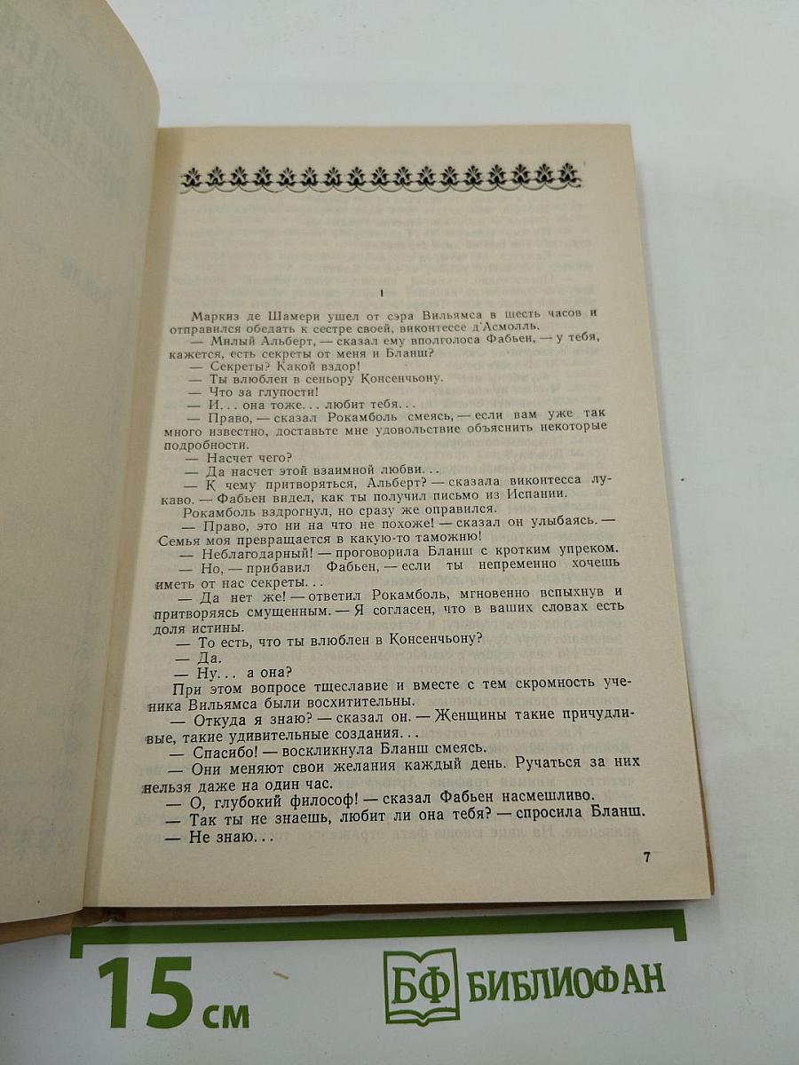 Полные похождения Рокамболя. Том V: Смерть дикаря