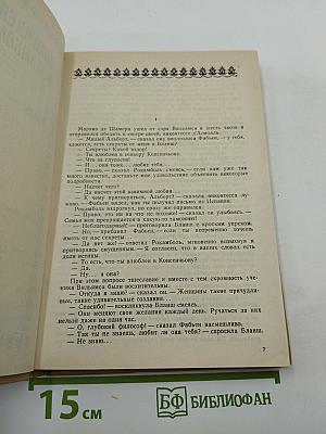 Полные похождения Рокамболя. Том V: Смерть дикаря