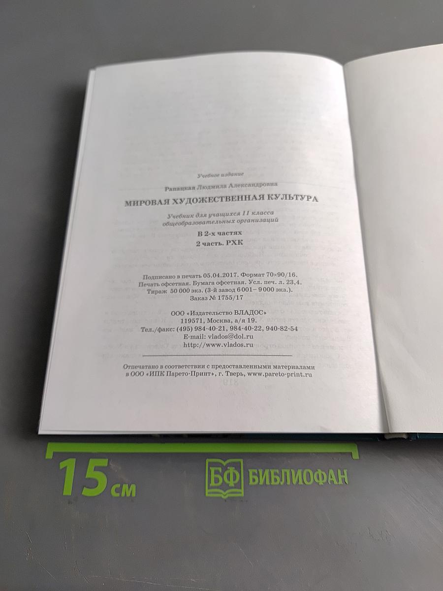 Мировая художественная культура. 11 класс. Учебник для учащихся общеобразовательных организаций. В 2-х частях. Часть 2. РХК