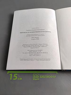 Мировая художественная культура. 11 класс. Учебник для учащихся общеобразовательных организаций. В 2-х частях. Часть 2. РХК