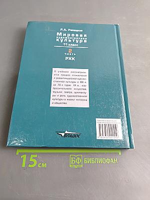 Мировая художественная культура. 11 класс. Учебник для учащихся общеобразовательных организаций. В 2-х частях. Часть 2. РХК