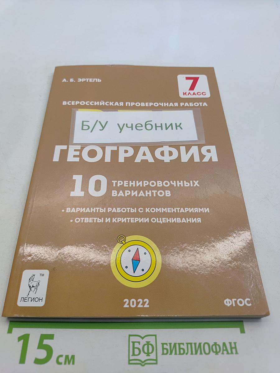 География. 7 класс. Всероссийская проверочная работа. 10 тренировочных вариантов