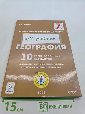 География. 7 класс. Всероссийская проверочная работа. 10 тренировочных вариантов