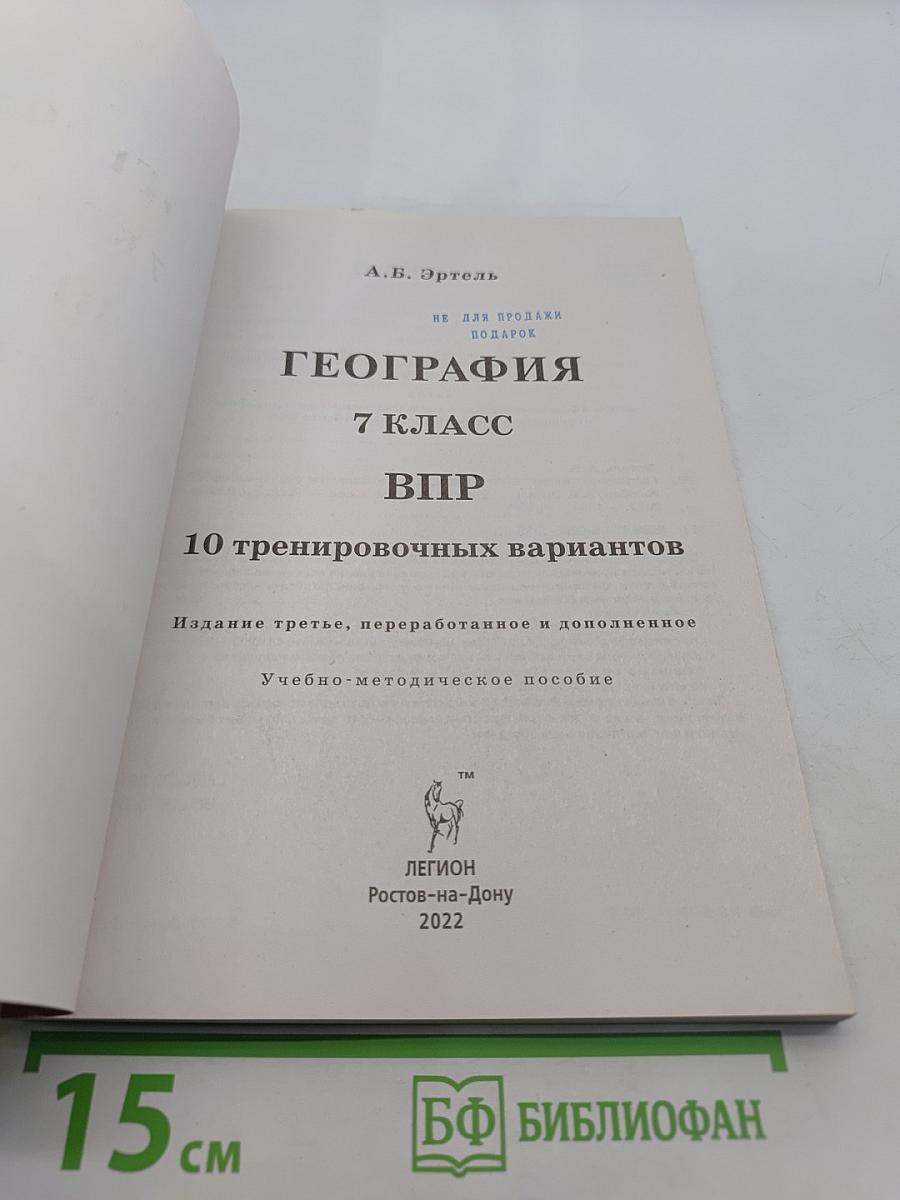 География. 7 класс. Всероссийская проверочная работа. 10 тренировочных вариантов