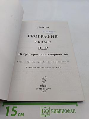 География. 7 класс. Всероссийская проверочная работа. 10 тренировочных вариантов