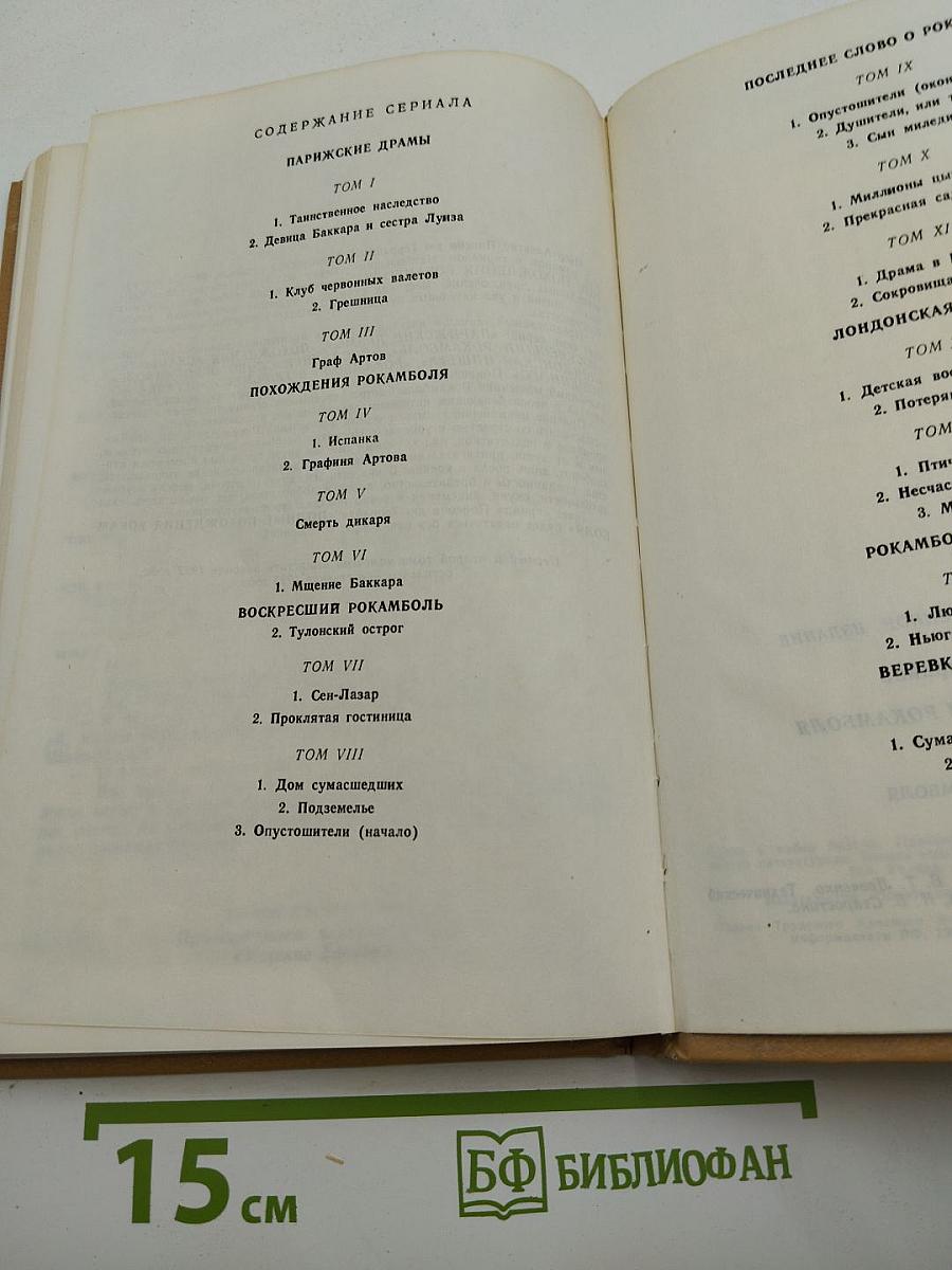 Полные похождения Рокамболя. Том V: Смерть дикаря