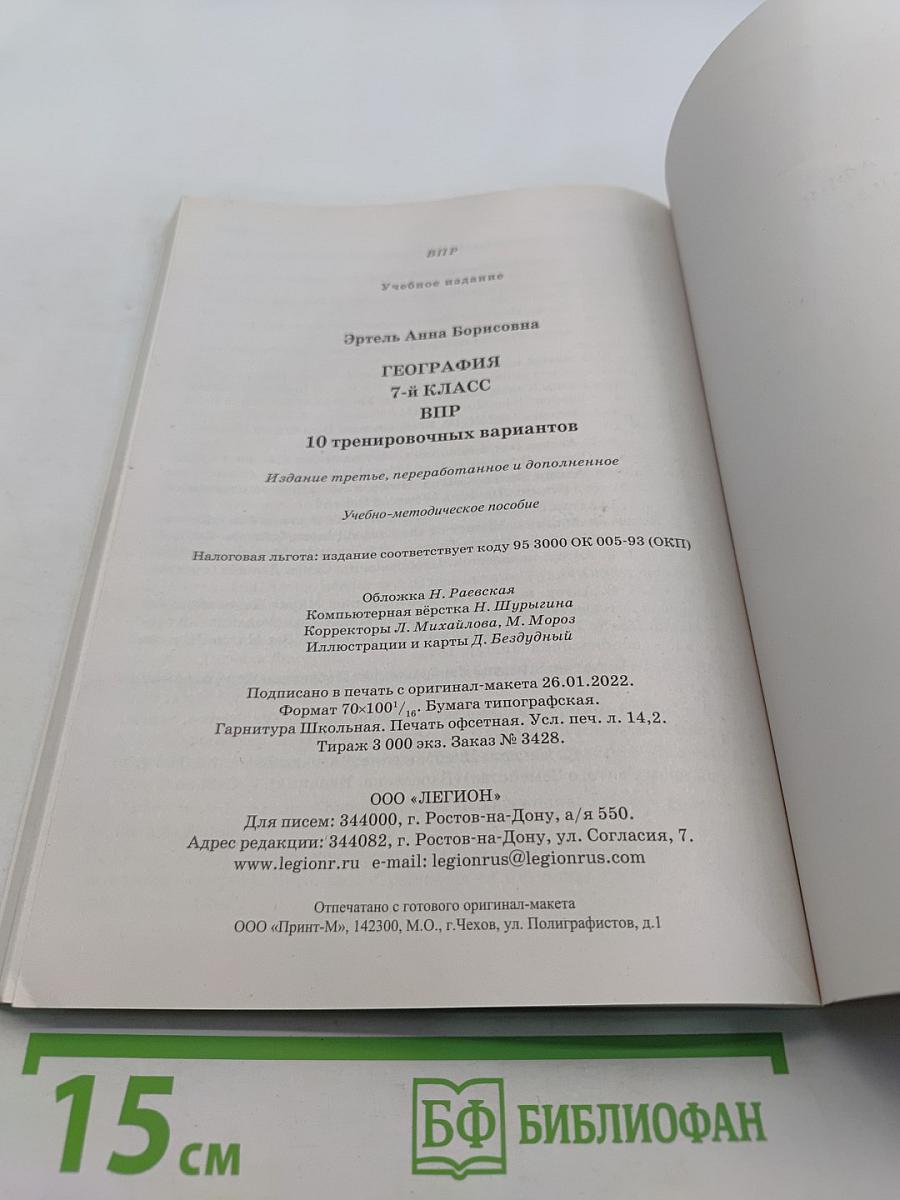 География. 7 класс. Всероссийская проверочная работа. 10 тренировочных вариантов