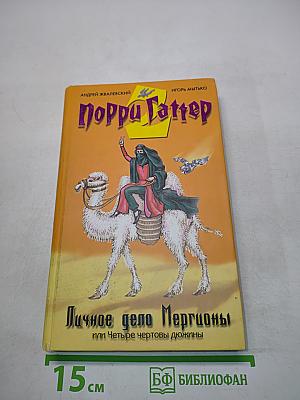 Порро Гаттер. Личное дело Мергионы, или Четыре чертовы дюжины