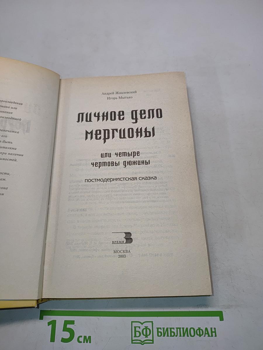 Порро Гаттер. Личное дело Мергионы, или Четыре чертовы дюжины