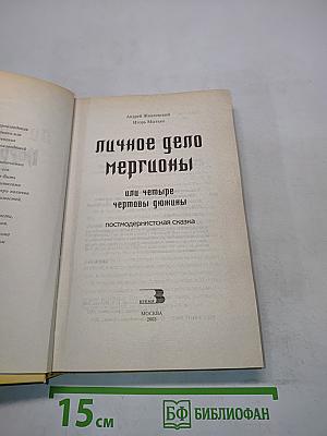 Порро Гаттер. Личное дело Мергионы, или Четыре чертовы дюжины