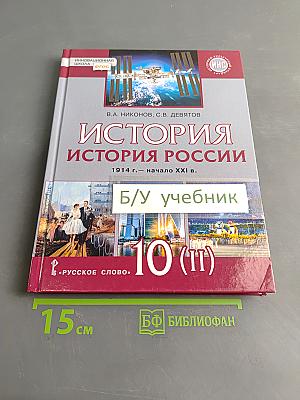 История России. 1914 г. – начало XXI в. Учебник для 10 класса общеобразовательных организаций. В двух частях. Часть 2. 1945 г. – начало XXI в.