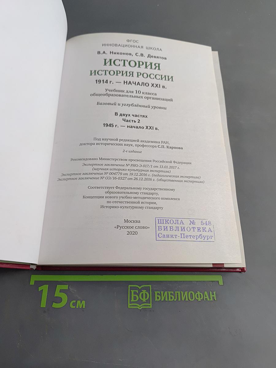 История России. 1914 г. – начало XXI в. Учебник для 10 класса общеобразовательных организаций. В двух частях. Часть 2. 1945 г. – начало XXI в.