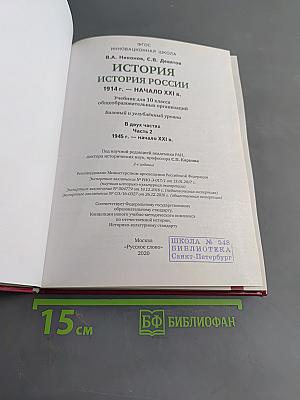 История России. 1914 г. – начало XXI в. Учебник для 10 класса общеобразовательных организаций. В двух частях. Часть 2. 1945 г. – начало XXI в.