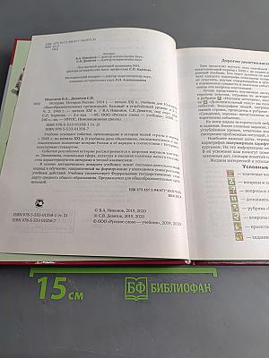 История России. 1914 г. – начало XXI в. Учебник для 10 класса общеобразовательных организаций. В двух частях. Часть 2. 1945 г. – начало XXI в.