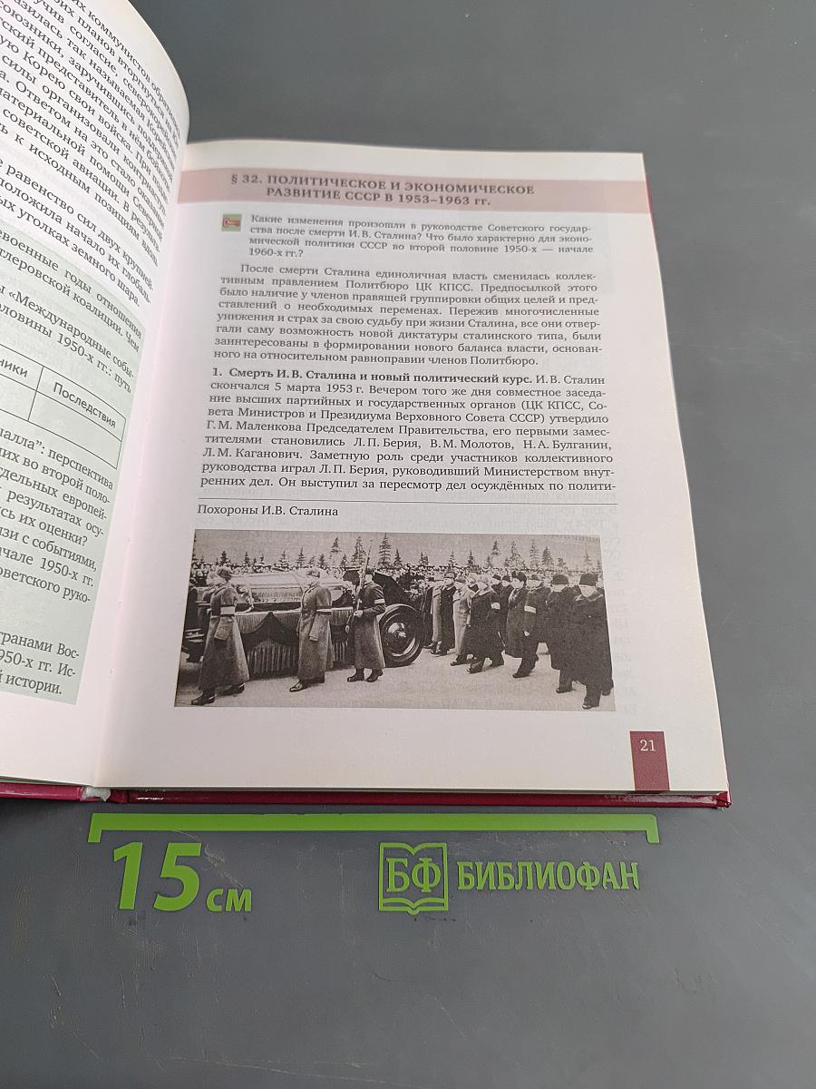История России. 1914 г. – начало XXI в. Учебник для 10 класса общеобразовательных организаций. В двух частях. Часть 2. 1945 г. – начало XXI в.